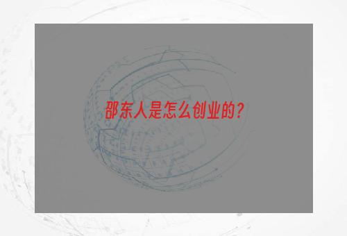 邵东人是怎么创业的？