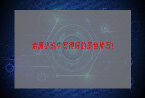 金庸小说中写得好的景色描写！