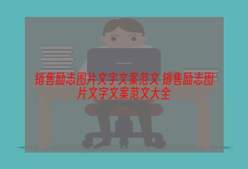 销售励志图片文字文案范文 销售励志图片文字文案范文大全