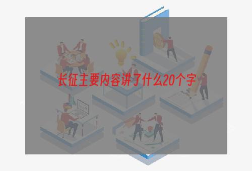 长征主要内容讲了什么20个字