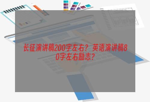 长征演讲稿200字左右？ 英语演讲稿80字左右励志？