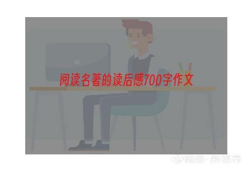 阅读名著的读后感700字作文