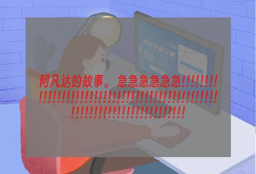 阿凡达的故事。 急急急急急急!!!!!!!!!!!!!!!!!!!!!!!!!!!!!!!!!!!!!!!!!!!!!!!!!!!!!!!!!!!!!!!!!!!!!!!!