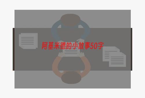 阿基米德的小故事50字