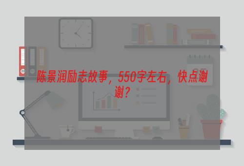 陈景润励志故事，550字左右，快点谢谢？