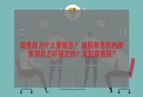 限售股为什么要限售？ 新股限售股的限售期是怎样规定的？新股限售股？