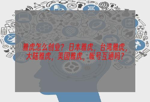 雅虎怎么创业？ 日本雅虎，台湾雅虎，大陆雅虎，美国雅虎，帐号互通吗？