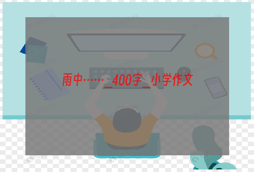雨中……_400字_小学作文