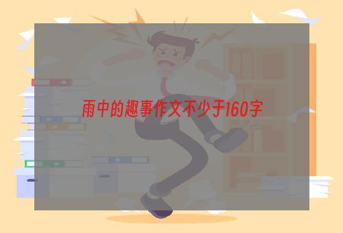 雨中的趣事作文不少于160字