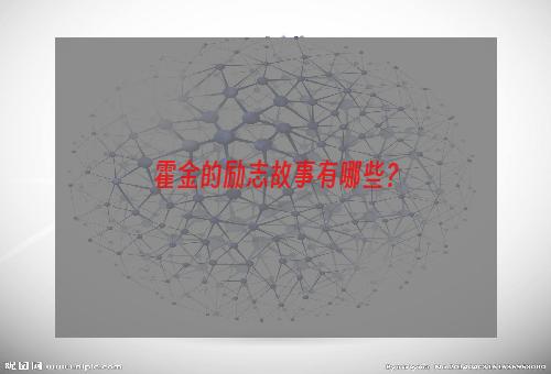 霍金的励志故事有哪些？