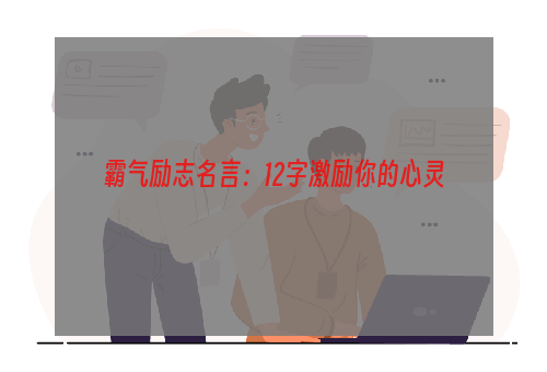 霸气励志名言：12字激励你的心灵