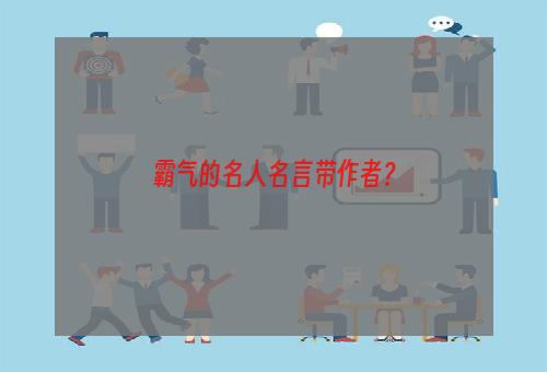 霸气的名人名言带作者？