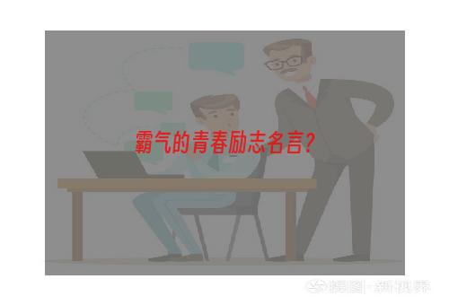 霸气的青春励志名言？