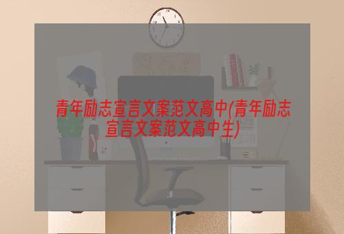 青年励志宣言文案范文高中(青年励志宣言文案范文高中生)