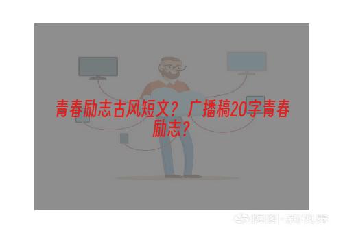 青春励志古风短文？ 广播稿20字青春励志？