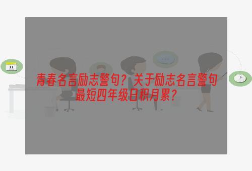 青春名言励志警句？ 关于励志名言警句最短四年级日积月累？