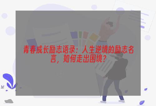 青春成长励志语录：人生逆境的励志名言，如何走出困境？