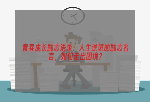 青春成长励志语录：人生逆境的励志名言，如何走出困境？