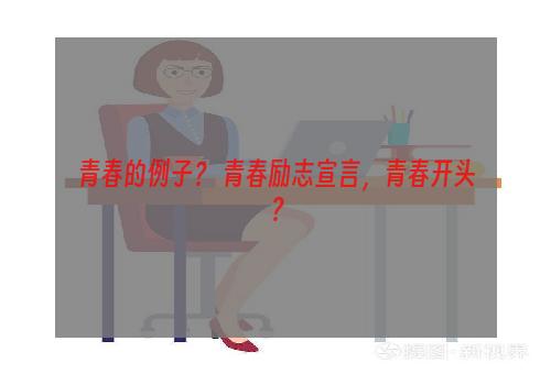 青春的例子？ 青春励志宣言，青春开头？