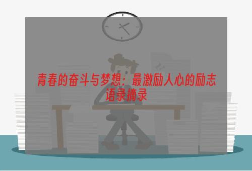 青春的奋斗与梦想：最激励人心的励志语录摘录