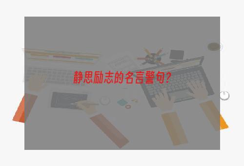 静思励志的名言警句？