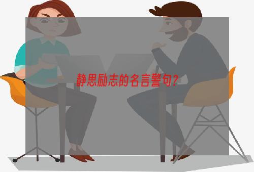 静思励志的名言警句？