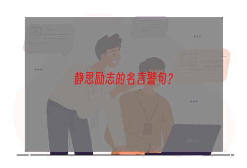 静思励志的名言警句？