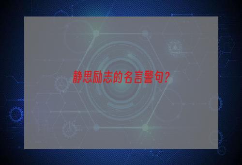 静思励志的名言警句？