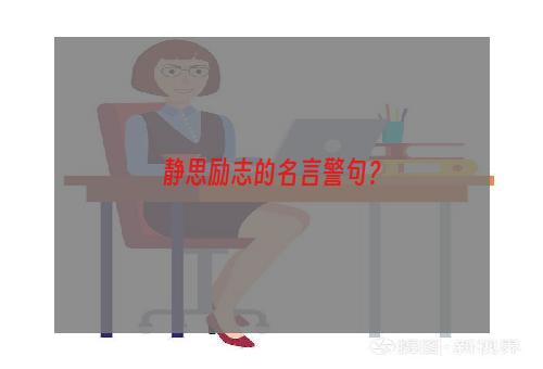 静思励志的名言警句？