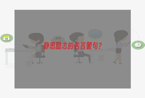 静思励志的名言警句？