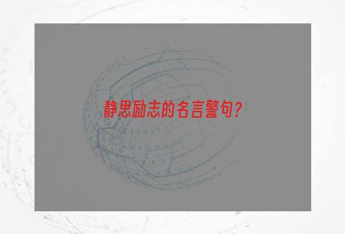 静思励志的名言警句？