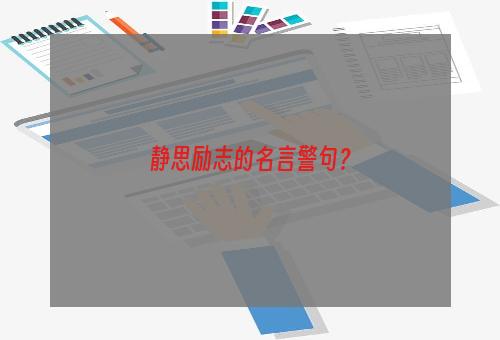 静思励志的名言警句？