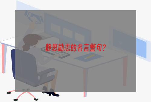 静思励志的名言警句？