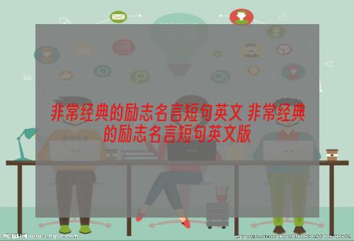 非常经典的励志名言短句英文 非常经典的励志名言短句英文版