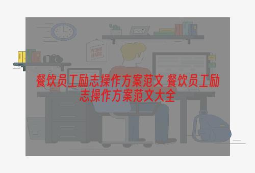 餐饮员工励志操作方案范文 餐饮员工励志操作方案范文大全