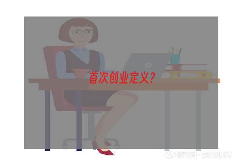 首次创业定义？