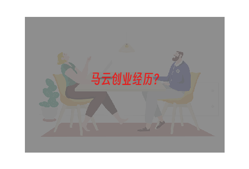 马云创业经历？