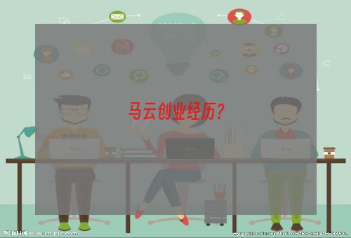 马云创业经历？