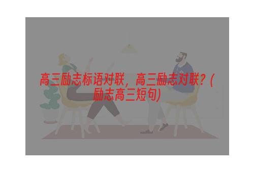 高三励志标语对联，高三励志对联？(励志高三短句)