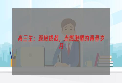 高三生：迎接挑战，点燃激情的青春岁月