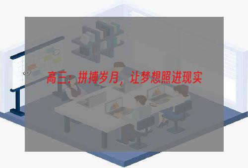 高三：拼搏岁月，让梦想照进现实