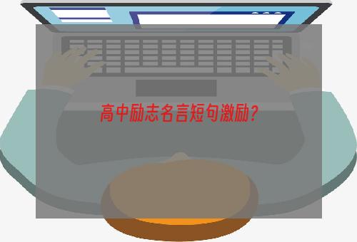 高中励志名言短句激励？