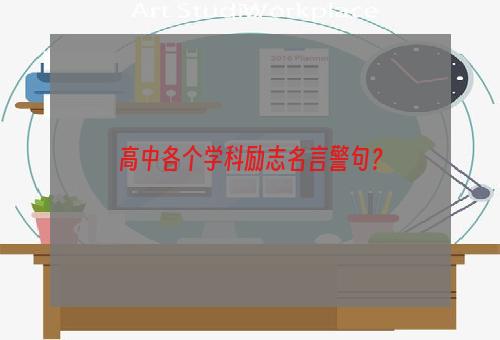 高中各个学科励志名言警句？