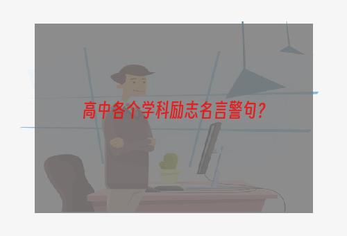 高中各个学科励志名言警句？