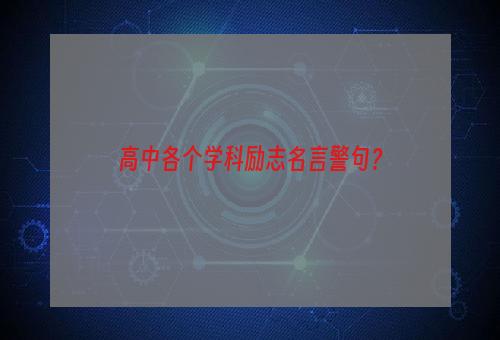 高中各个学科励志名言警句？