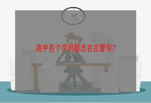 高中各个学科励志名言警句？