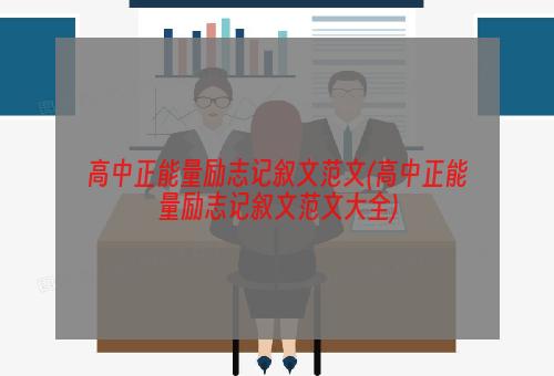 高中正能量励志记叙文范文(高中正能量励志记叙文范文大全)