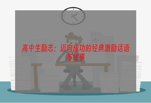 高中生励志：迈向成功的经典激励话语与故事