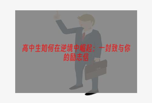 高中生如何在逆境中崛起：一封致与你的励志信