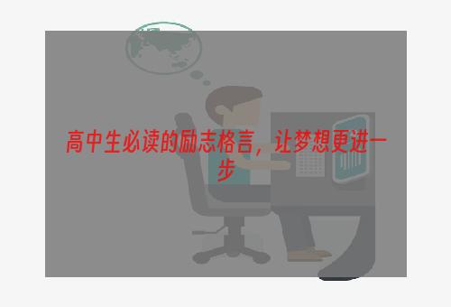 高中生必读的励志格言，让梦想更进一步